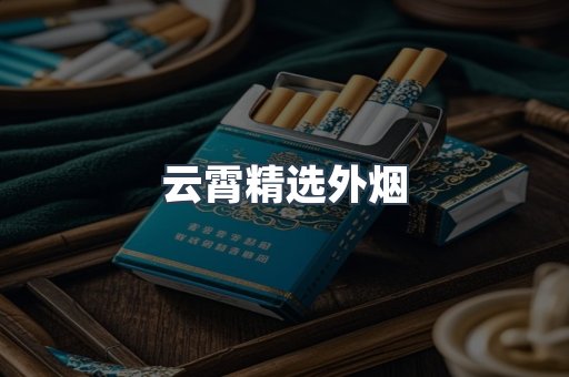 云霄精选外烟