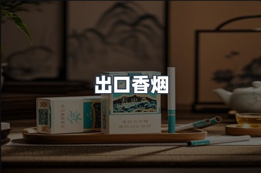 出口香烟